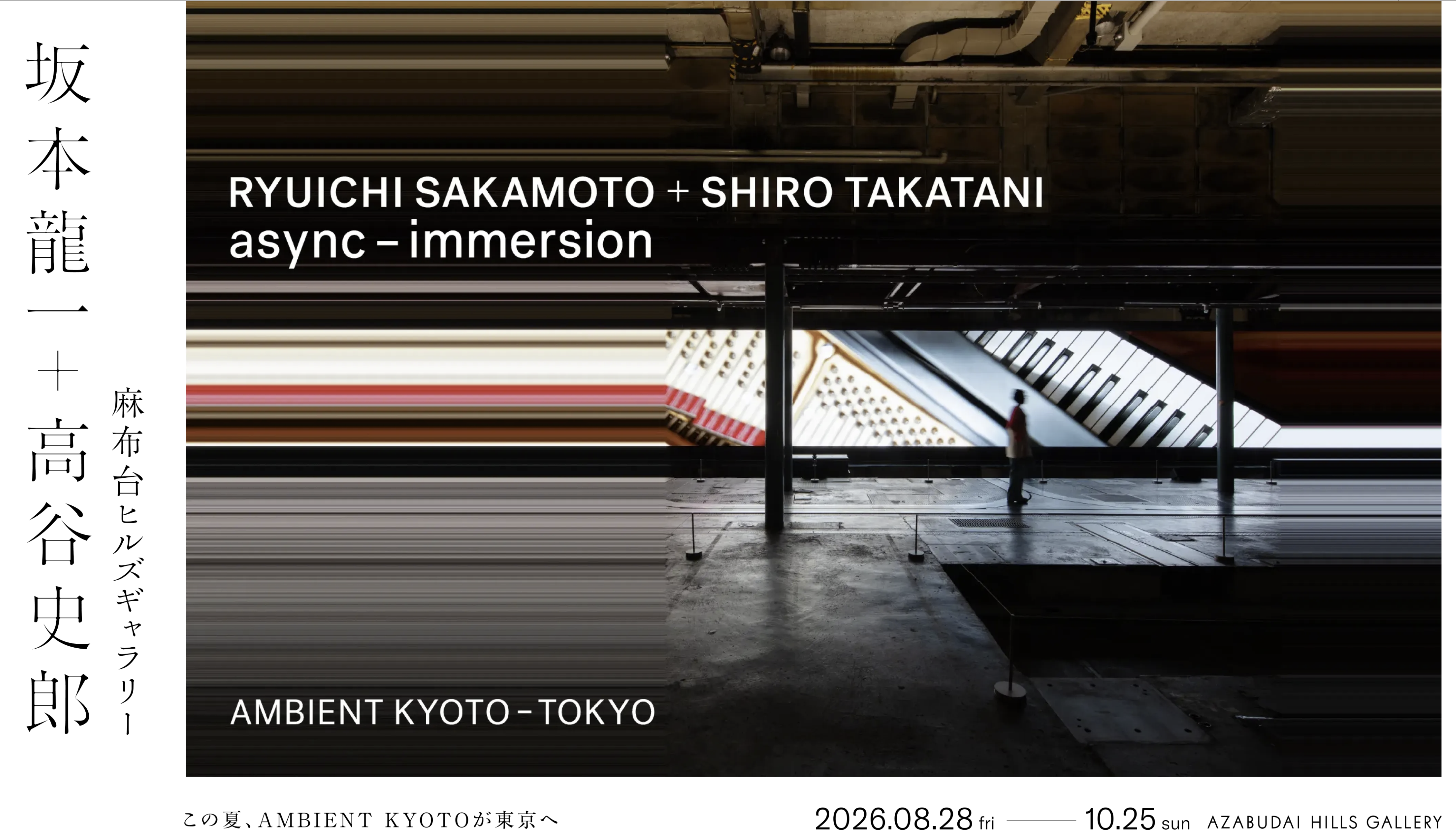 坂本龍一與高谷史郎《async – immersion》展覽視覺
